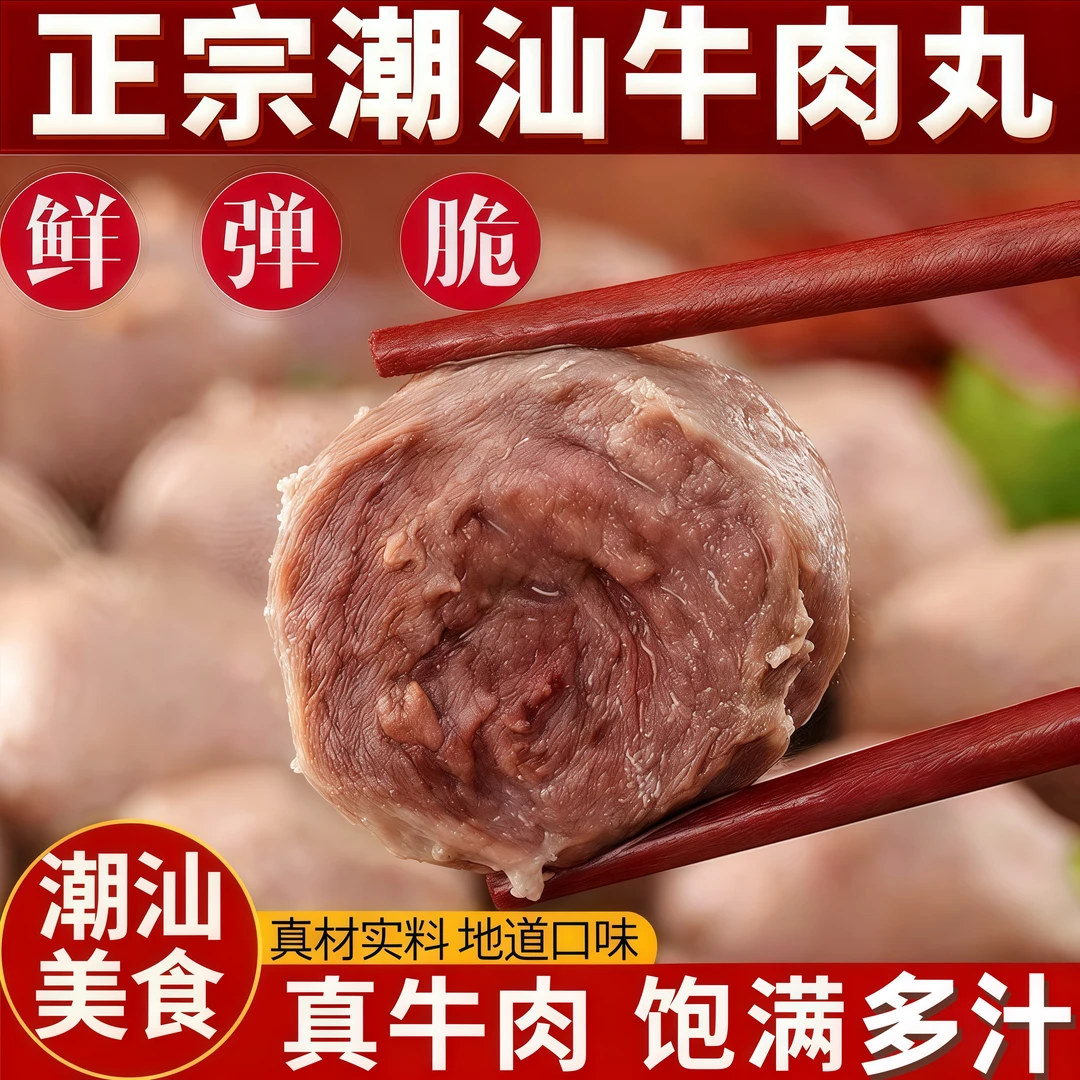 牛肉丸潮汕新鲜肉质美味爆汁Q弹火锅烧烤串串香正宗手打撒尿丸子