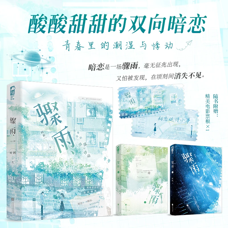 前50特签【大鱼文学】骤雨全二册 时祈著 双向暗恋校园久别重逢
