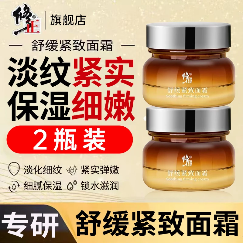 2瓶【紧致面霜】修正舒缓紧致面霜淡纹紧实保湿改善细纹松干粗50克