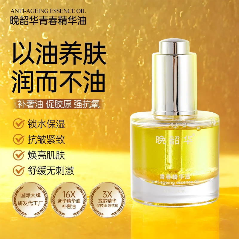 【以油养肤，院线疗法】晚韶华青春精华油