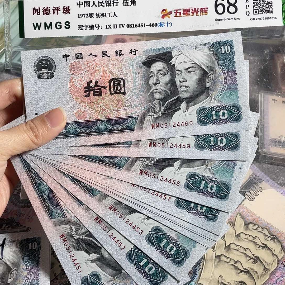 1980年10元全新十连号，号码随机，保真