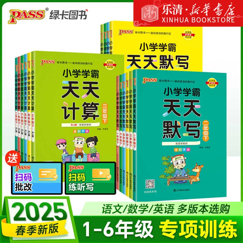 2025版小学学霸天天计算默写一二三四五六年级上册下册数学语文人
