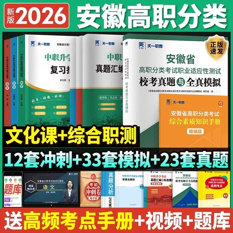 2026安徽高职单招单招考试复习书分类招生考试真题试卷对口升学