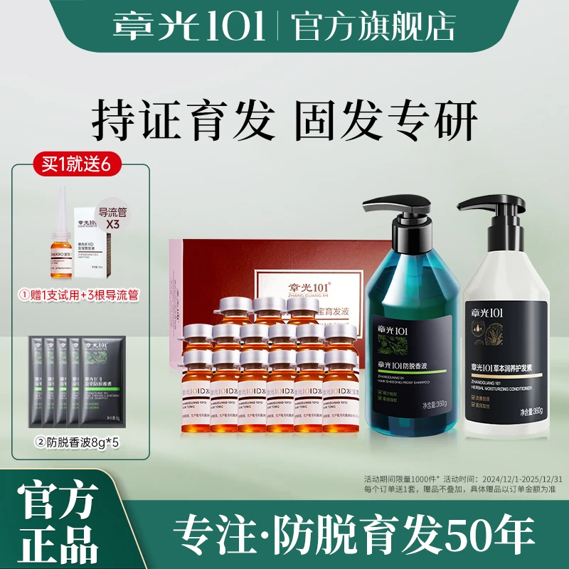 章光101防脱育发101D精华+防脱香波洗发水减少脱发固育发