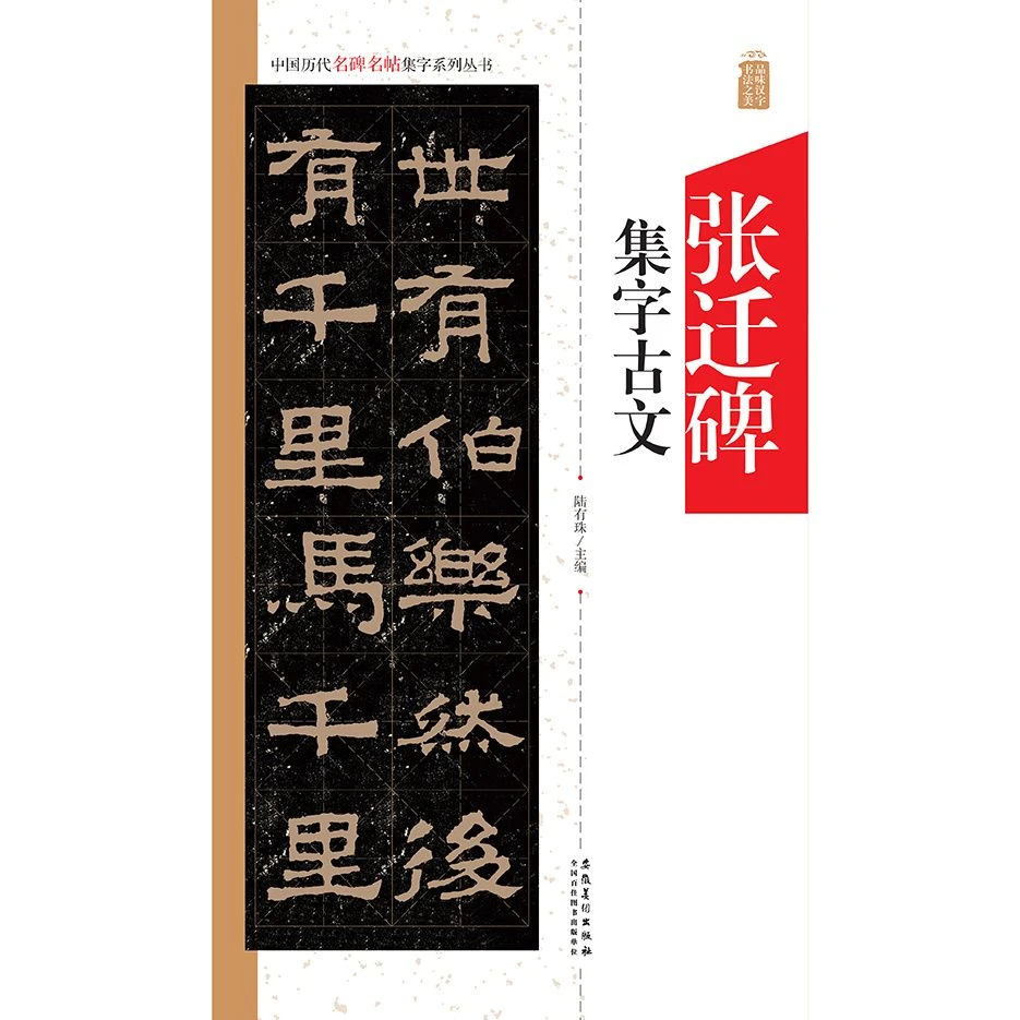 张迁碑集字古文 中国历代名碑名帖集字系列丛书 隶书毛笔字帖碑帖