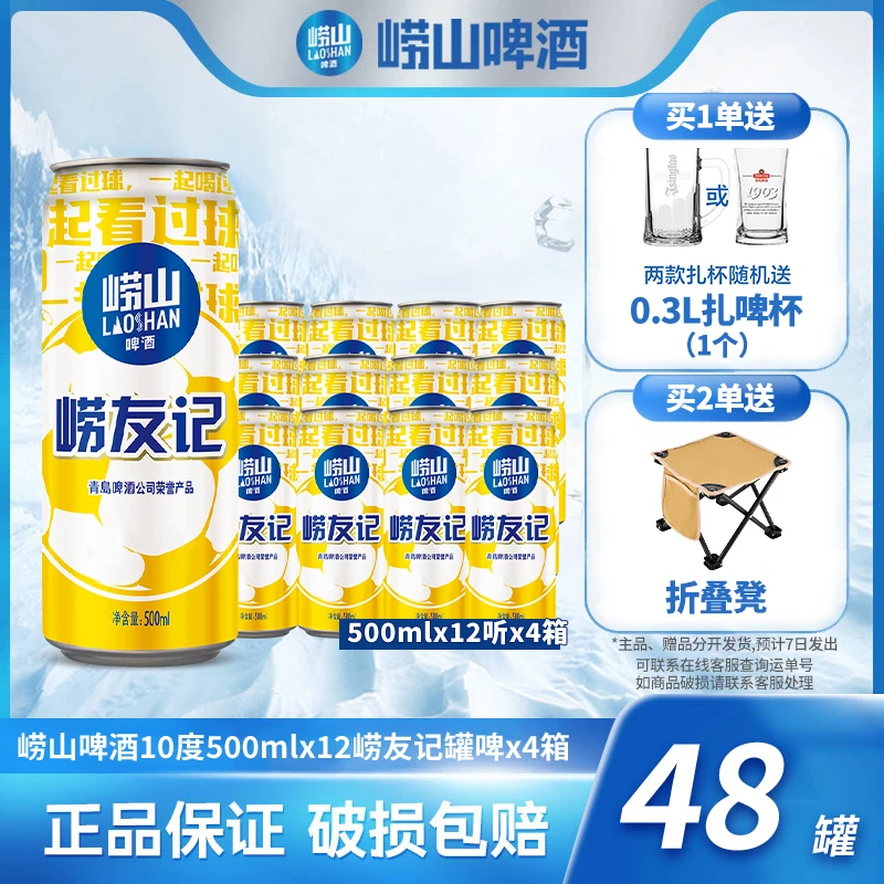 崂山啤酒（官方旗舰店）崂友记足球罐500ml*12听*4箱优级酒水酿造