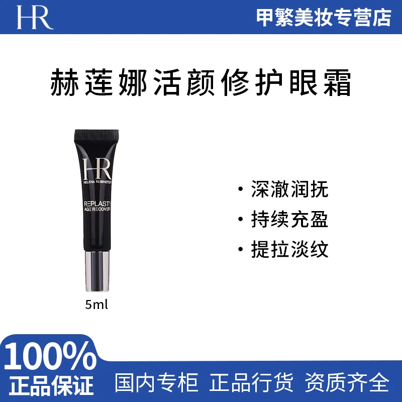 HR赫莲娜活颜修护黑绷带眼霜5ml小样紧致提拉淡化细纹