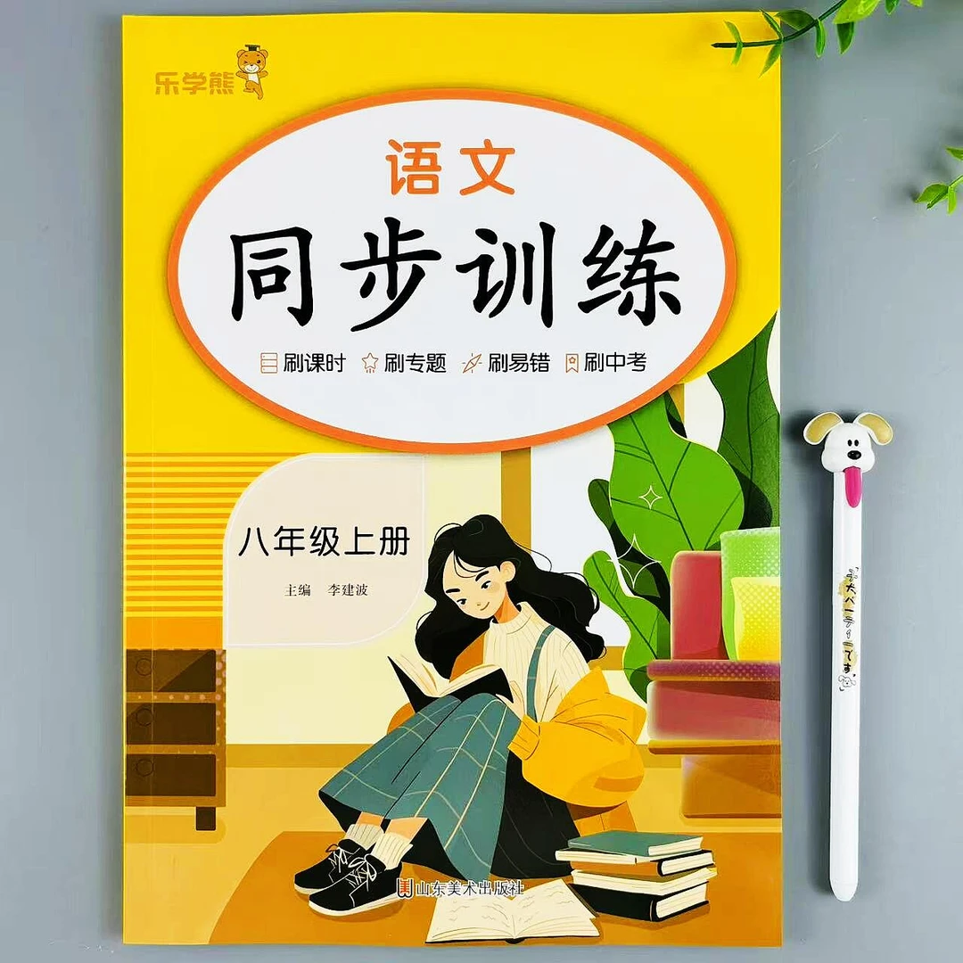 新版同步训练八年级上册语文同步练习册人教版课时同步必刷题练习