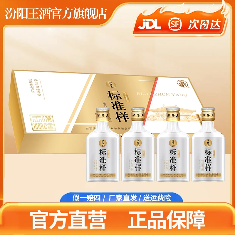 标准样清香型纯粮酿造53度125ml*4