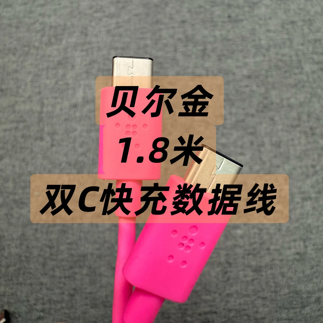 贝尔金 Belkin 1.8米 C to C 快充数据线 适用于苹果 安卓 笔记本