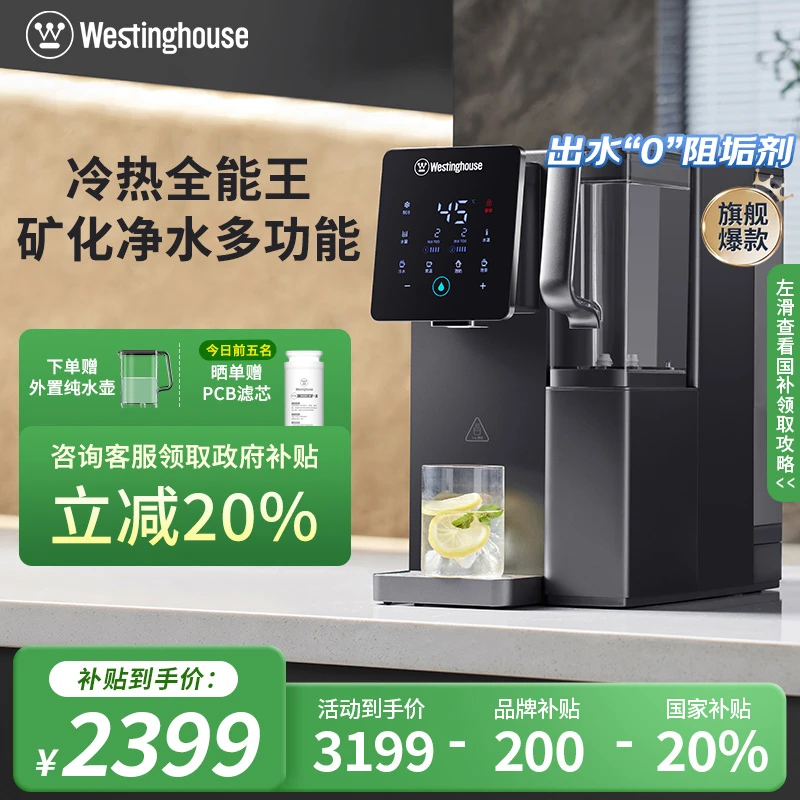 Westinghouse/西屋台式弱碱矿泉家用即速热冷饮水免安装净饮机F5
