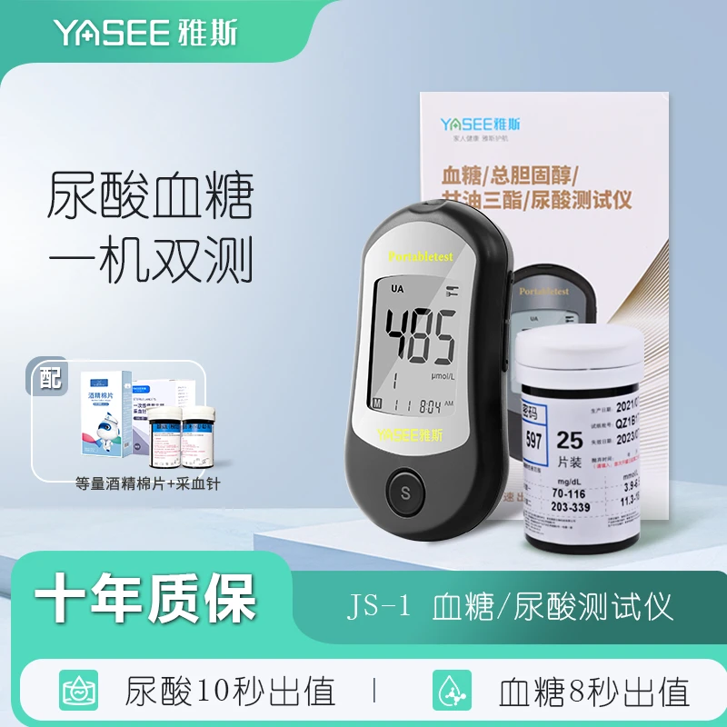 YASEE/雅斯JS-1尿酸检测仪家用痛风监测医用血糖尿酸测试仪器