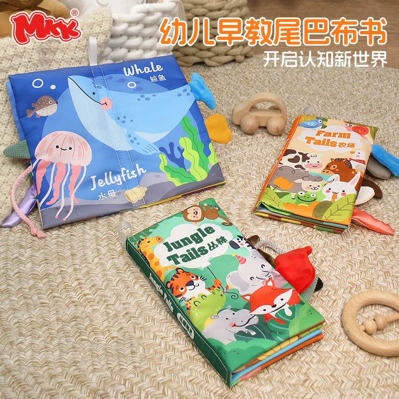 mkk婴儿早教动物尾巴布书0-3岁宝宝啃咬益智玩具丛林海洋启蒙玩具
