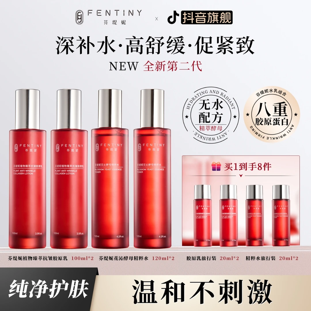 【不含一滴水】芬缇妮花沁植物套装神仙水乳温和不刺激保湿胶原舒缓