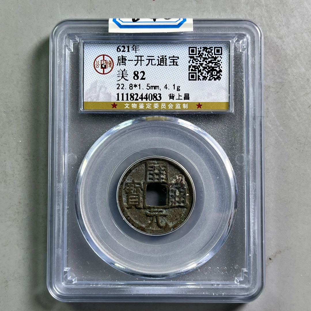 0038-040-唐 开元通宝背上昌 公博-4083-BB