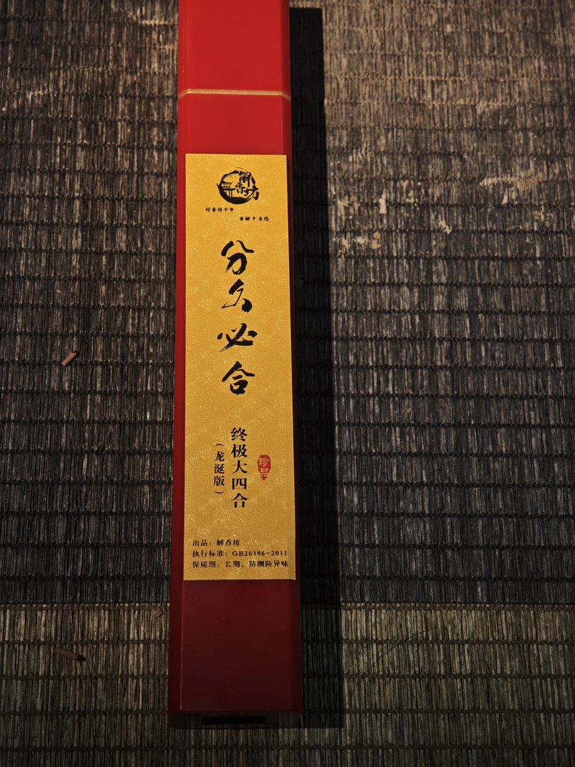 【解香坊 线香】合香 [分久必合] 大四合龙涎版 21cm线香