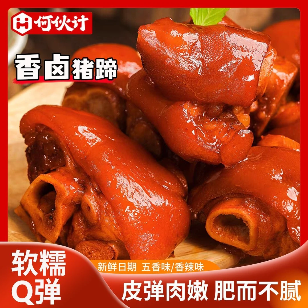 何伙计小粒猪蹄湖南香辣卤猪脚真空包装解馋网红零食即食小吃熟食