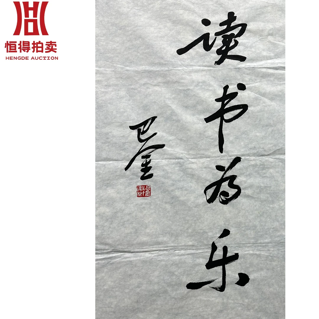 巴金书法软片读书35x69