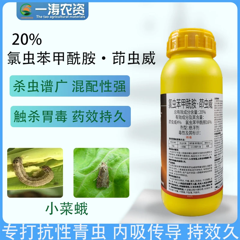 %氯虫苯甲酰胺茚虫威小菜蛾钻心虫吊丝虫棉铃虫夜蛾杀虫剂高效