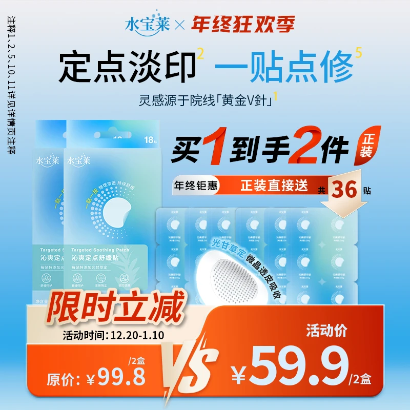 【定点淡印】水宝莱微晶淡印贴 光甘草定持效缓释 次抛点修