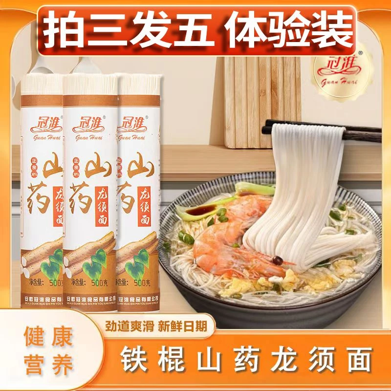 冠淮铁棍山药龙须面【买三送二】炒面汤面粗粮杂粮挂面拌面面条细面