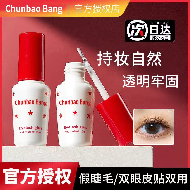 Chunbao Bang无甲醛假睫毛胶水自然持久速干定型睫毛胶水