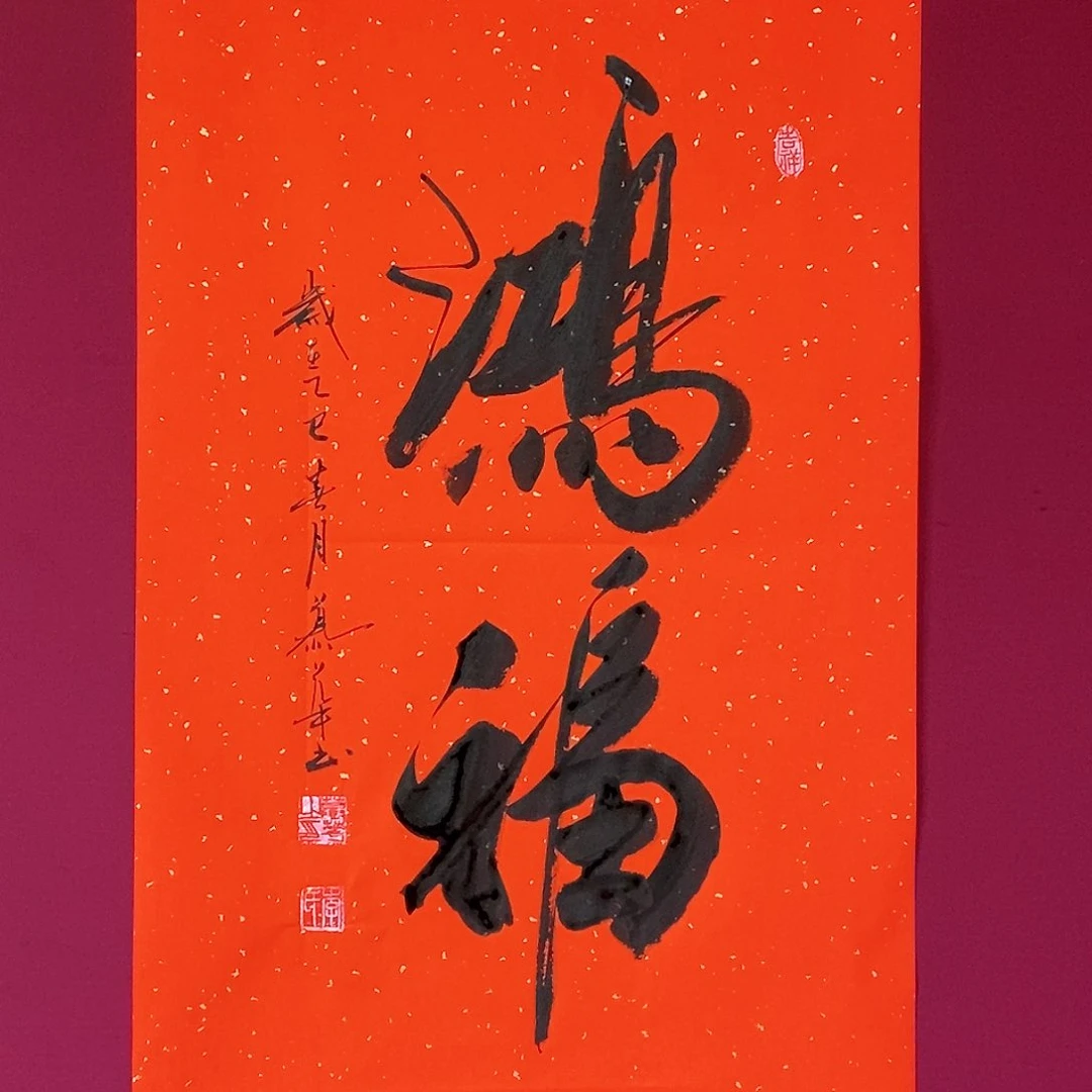 书法慕华老师作品