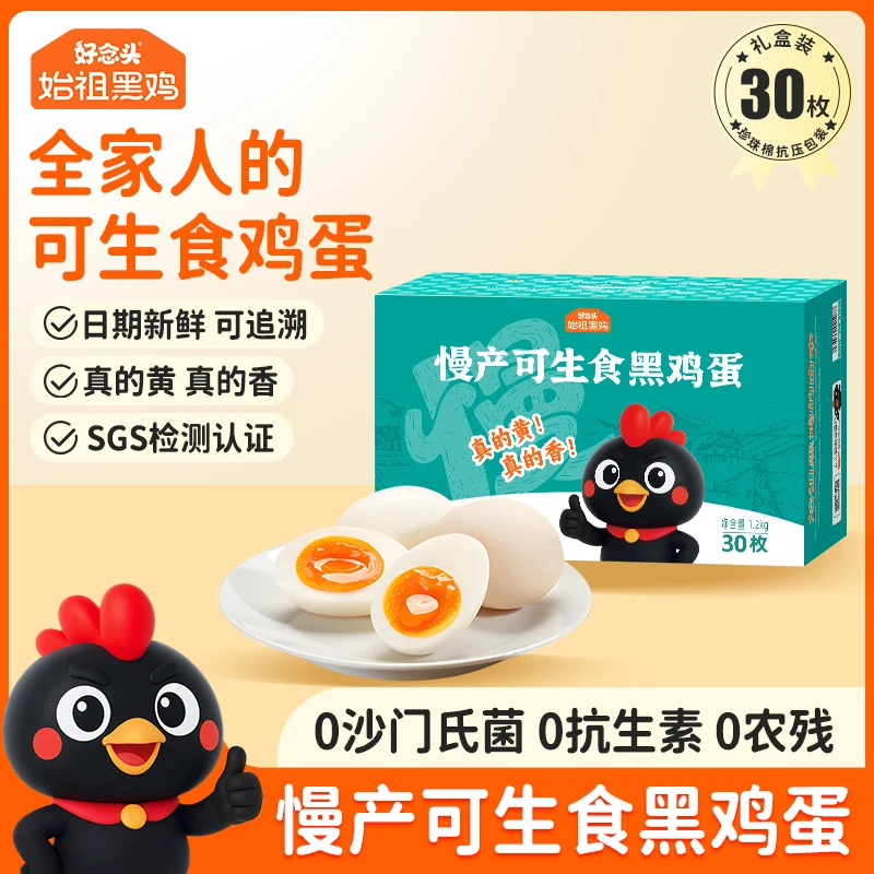 【好念头】始祖黑鸡蛋30枚礼盒溏心始祖黑鸡蛋新鲜柴鸡蛋