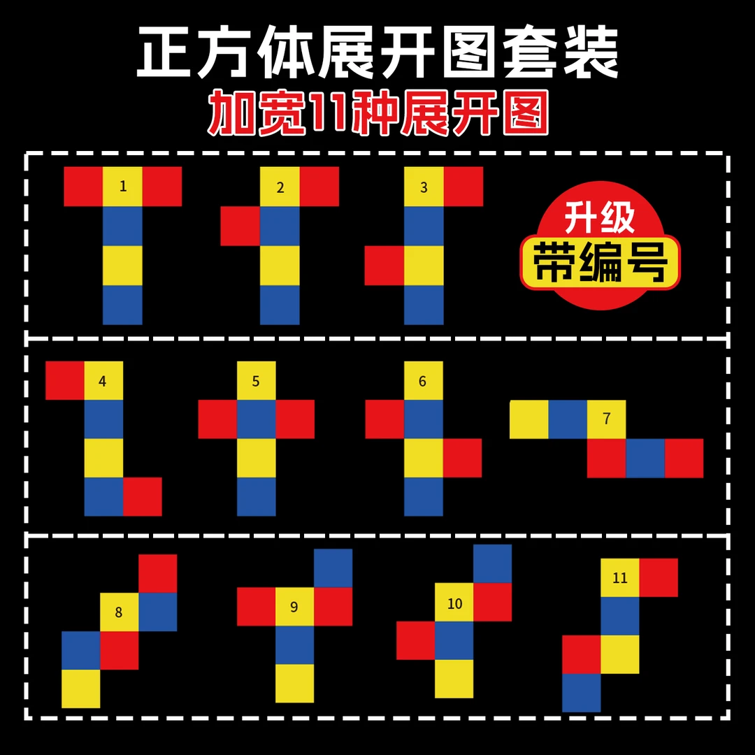 正方体折叠纸11种展开图三五年级数学教具长方体54种体积表面积