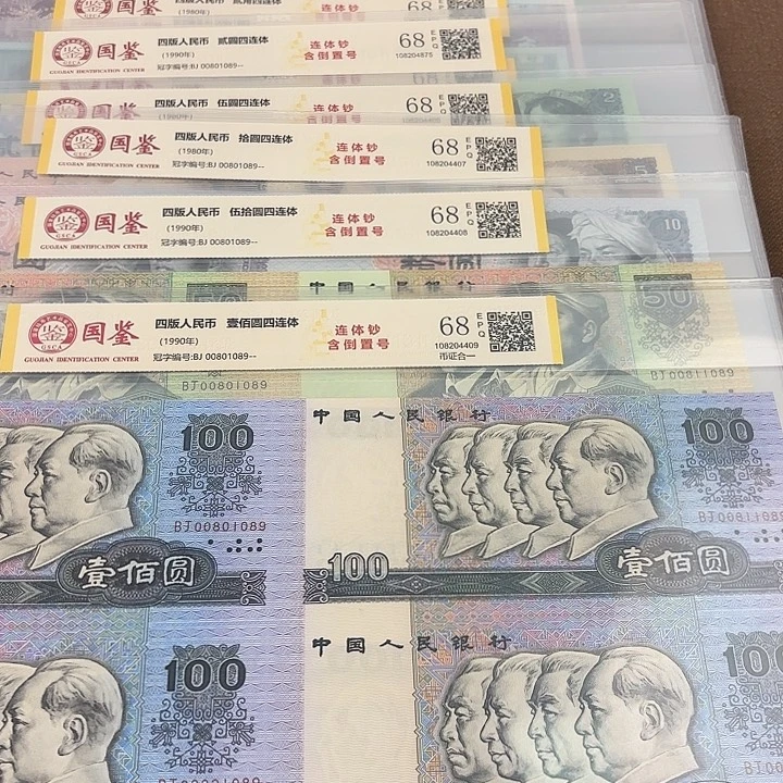 纸长城大四连体含倒置号无四七1089