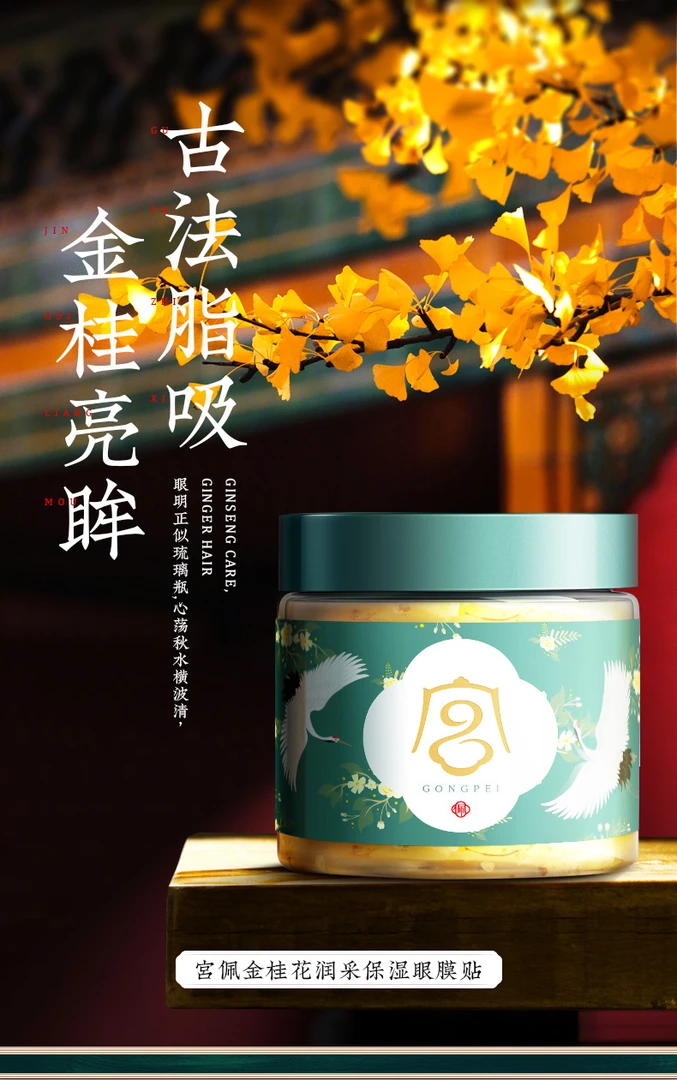 宫佩金桂花润采保湿眼膜贴