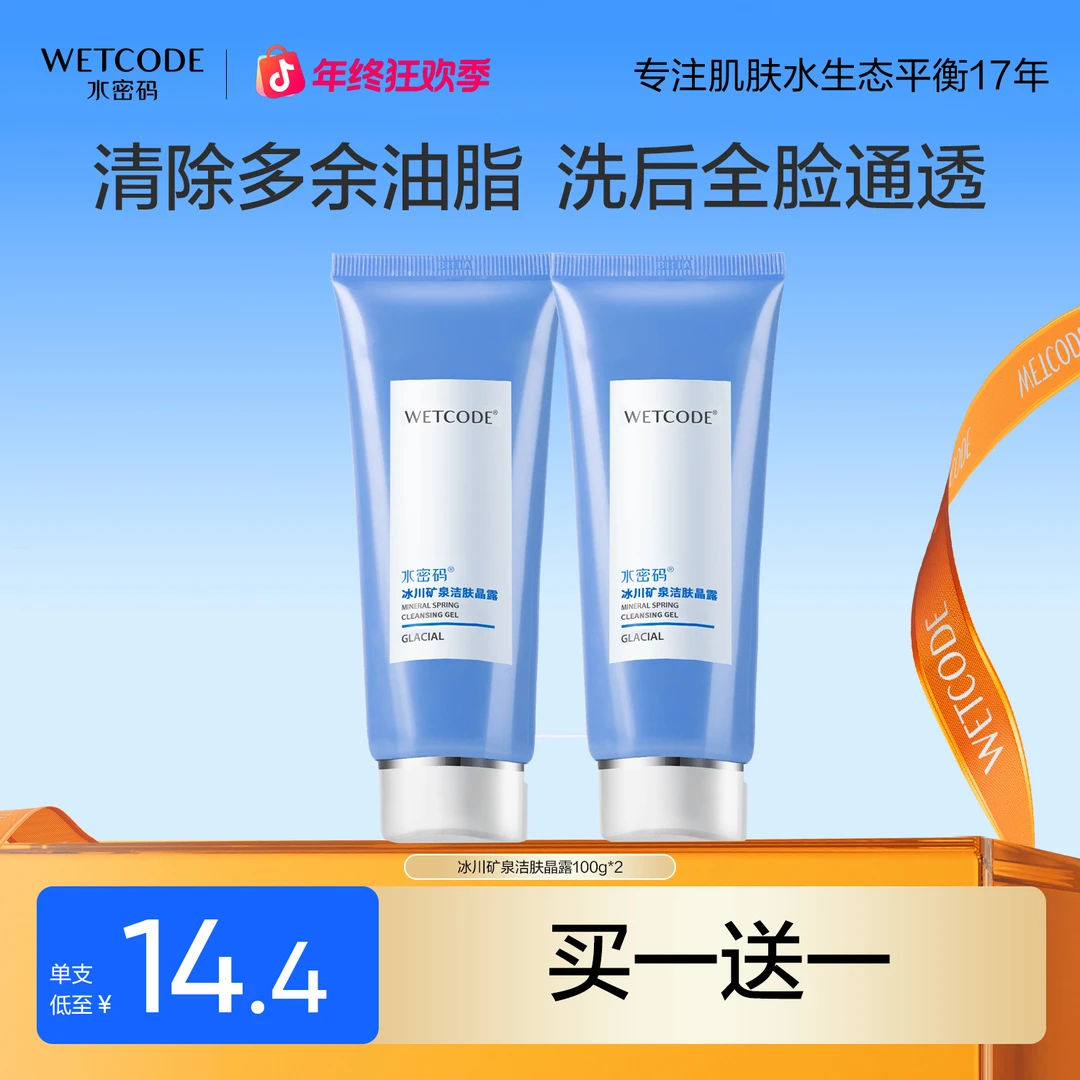 水密码冰川矿泉洁肤晶露氨基酸温润净透洗面奶水润不紧绷洁面乳