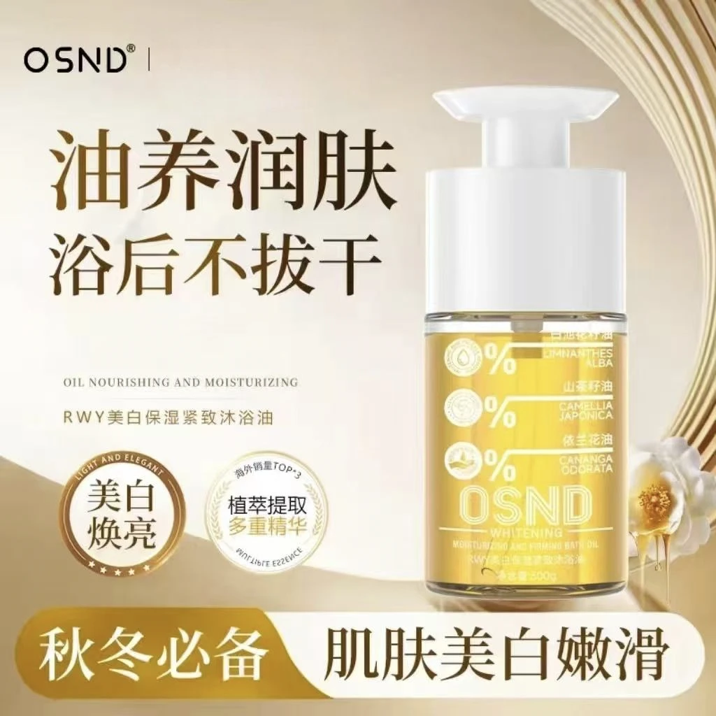 OSND美白保湿紧致沐浴油【支持正装试用】