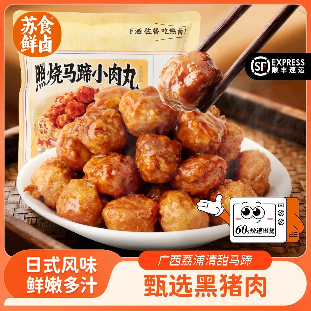 苏食鲜卤照烧小肉丸150g*5袋新鲜黑猪肉馅马蹄小肉丸加热60秒即食