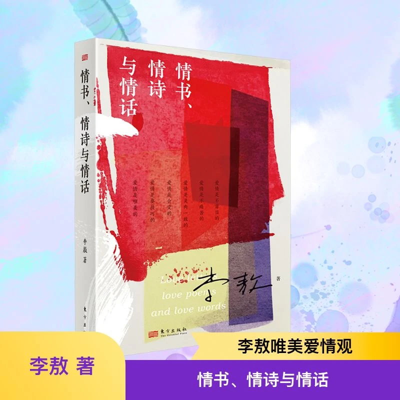 【全新正版】 情书情诗与情话 东方出版社 李敖 著