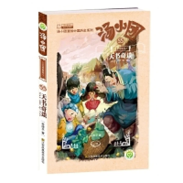 汤小团漫游中国历史56册 汤小团漫游中国历史系列