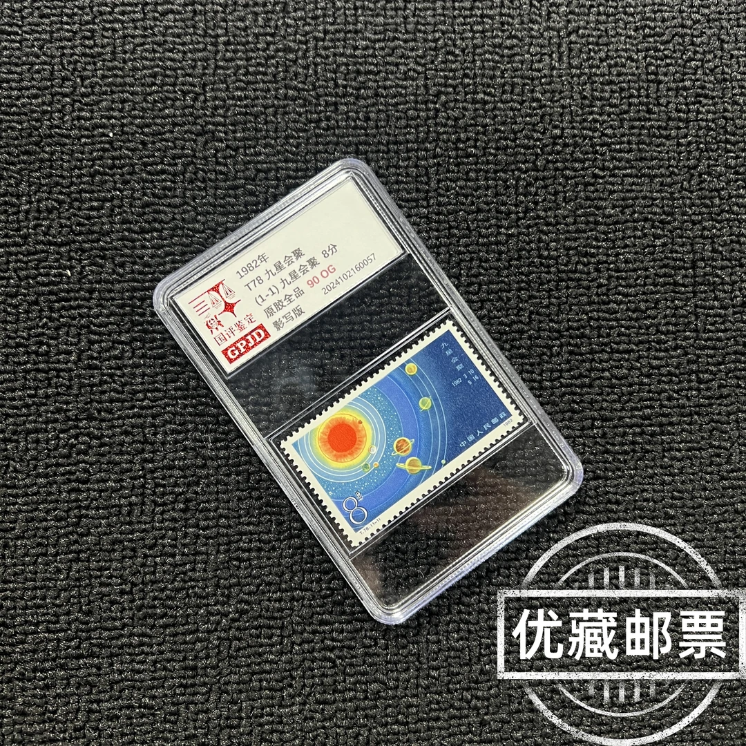 T78九星会聚邮票 原胶全品 95og 高品相收藏必入 热门爆款