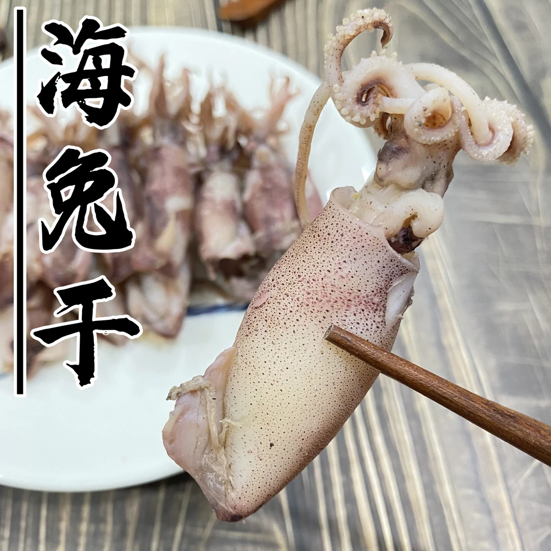 海兔干 本港生晒海兔鱿鱼筒 七成干 Q弹饱满鲜香 海味海鲜干货