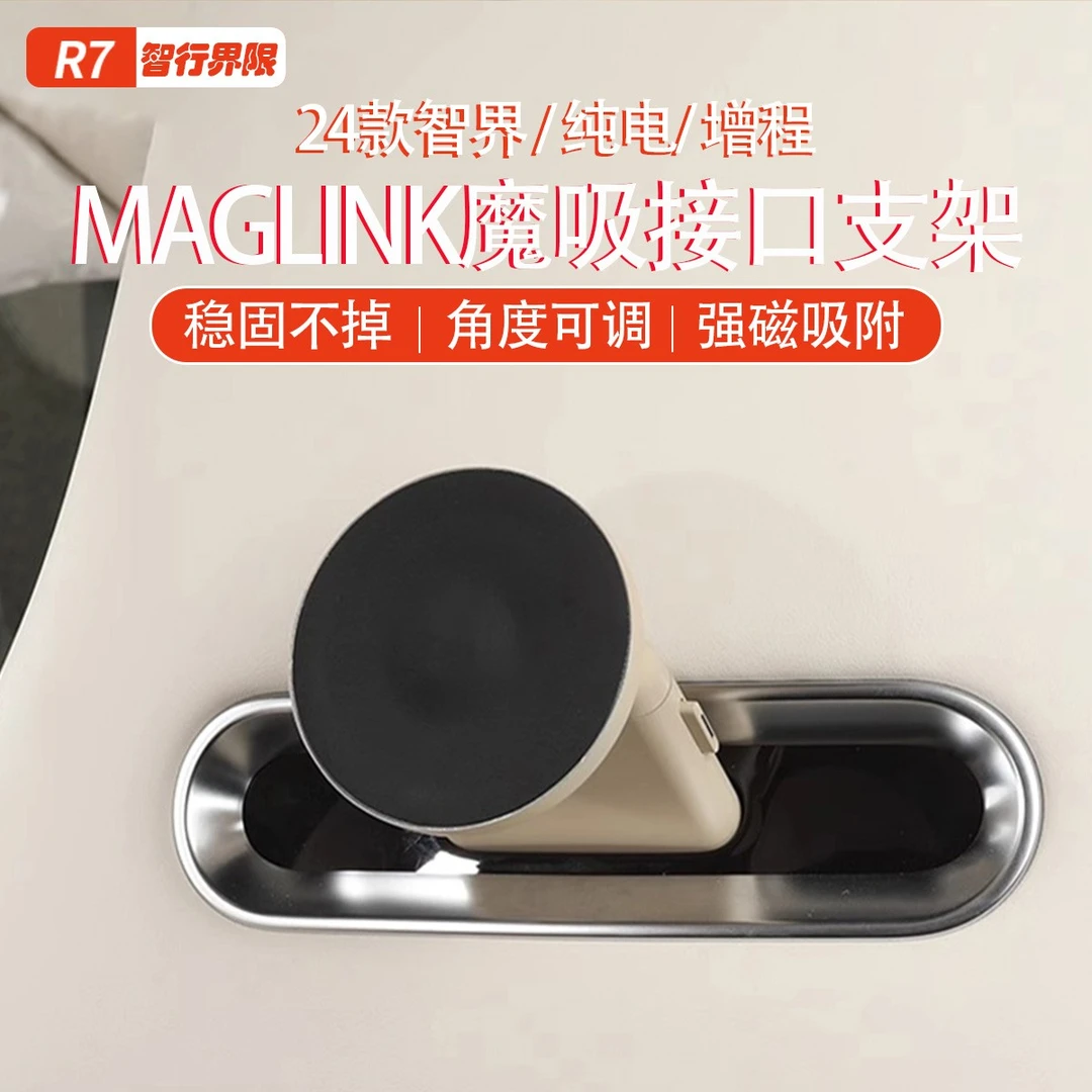智界R7后排座椅后磁吸接口支架maglink手机平板魔吸无线充支架