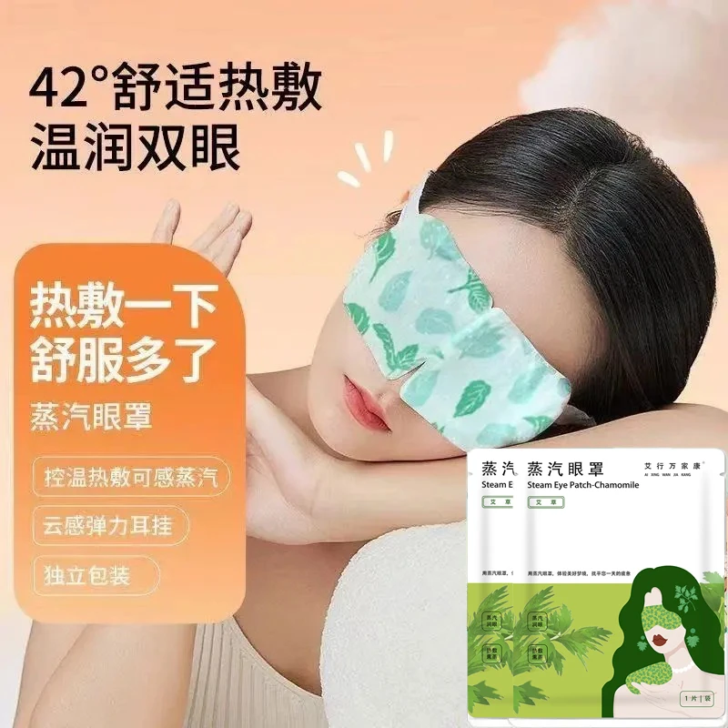 【买5送1-买10送3】热敷艾草蒸汽眼罩缓解眼疲劳眼干遮光学生好睡眠