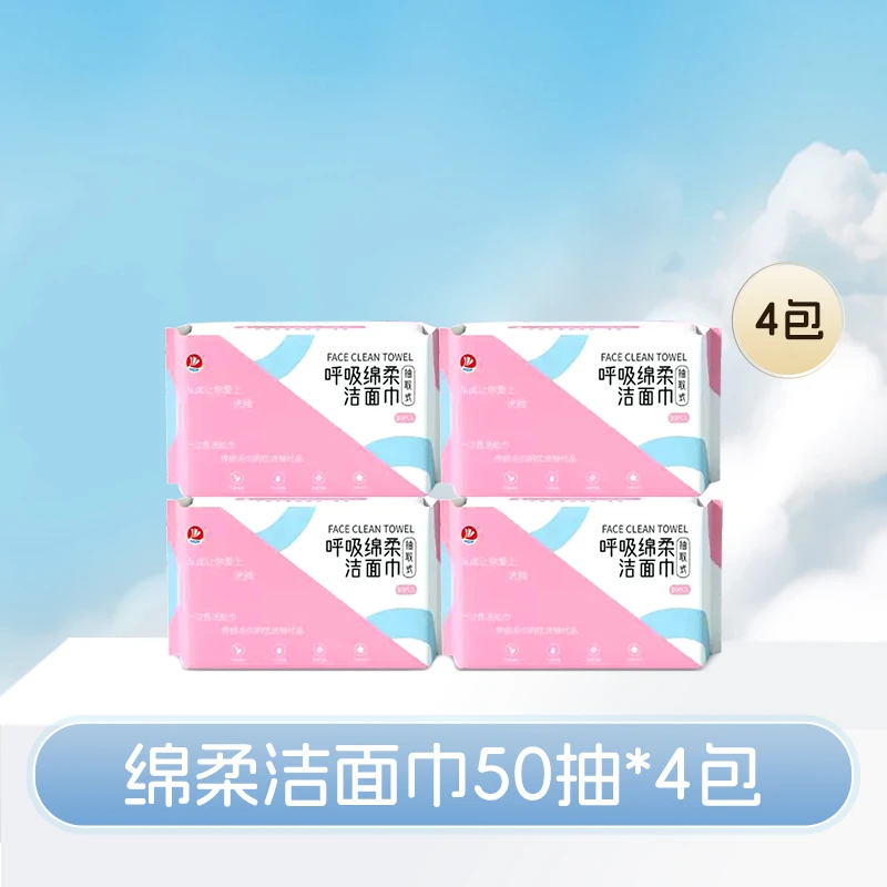 【海歌专属】呼吸绵柔洁面巾柔软一次性便携干湿洗脸棉柔巾50抽*4包