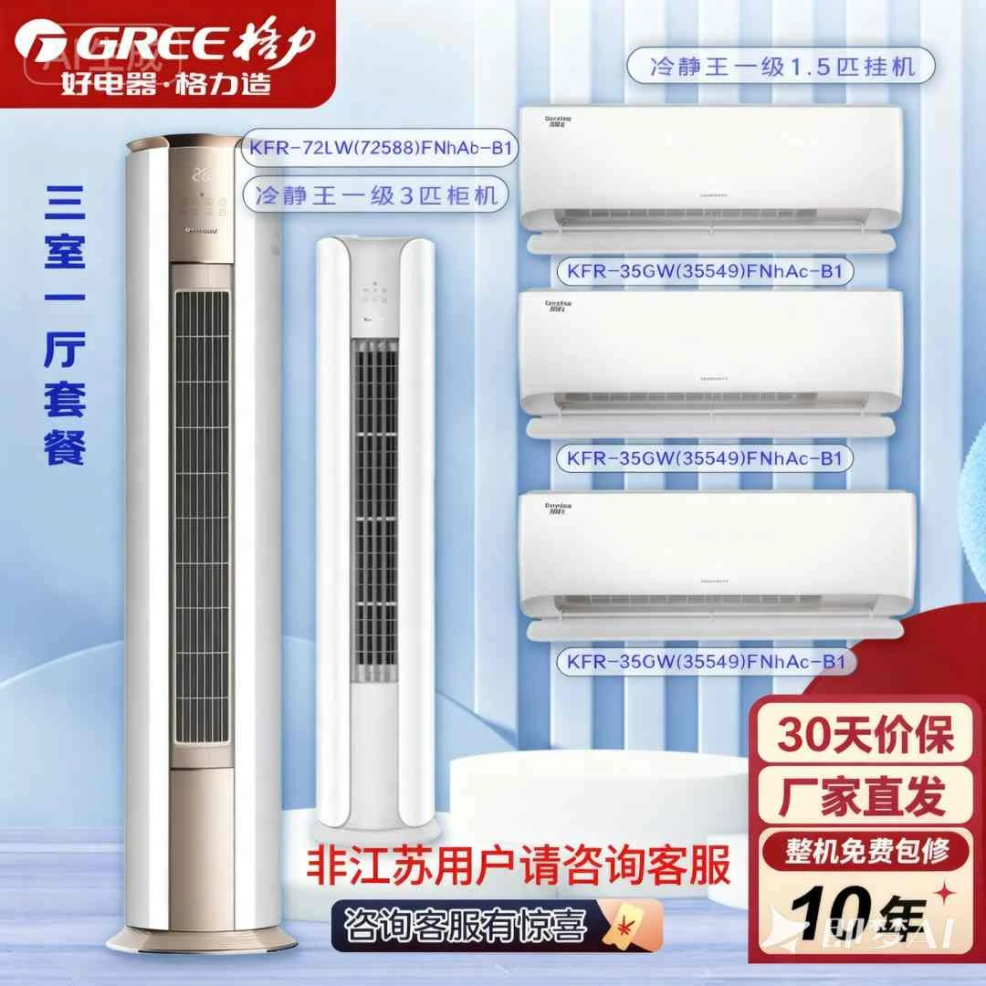 格力【三室一厅】冷静王金秋白3匹柜机+1.5匹冷静王新一级挂机 套组