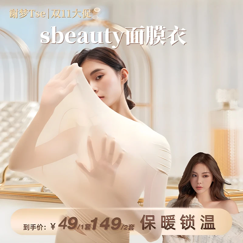 【谢梦专属】Sbeauty 保暖内衣超薄美肤肌底衣玻尿酸无痕锁温面膜衣