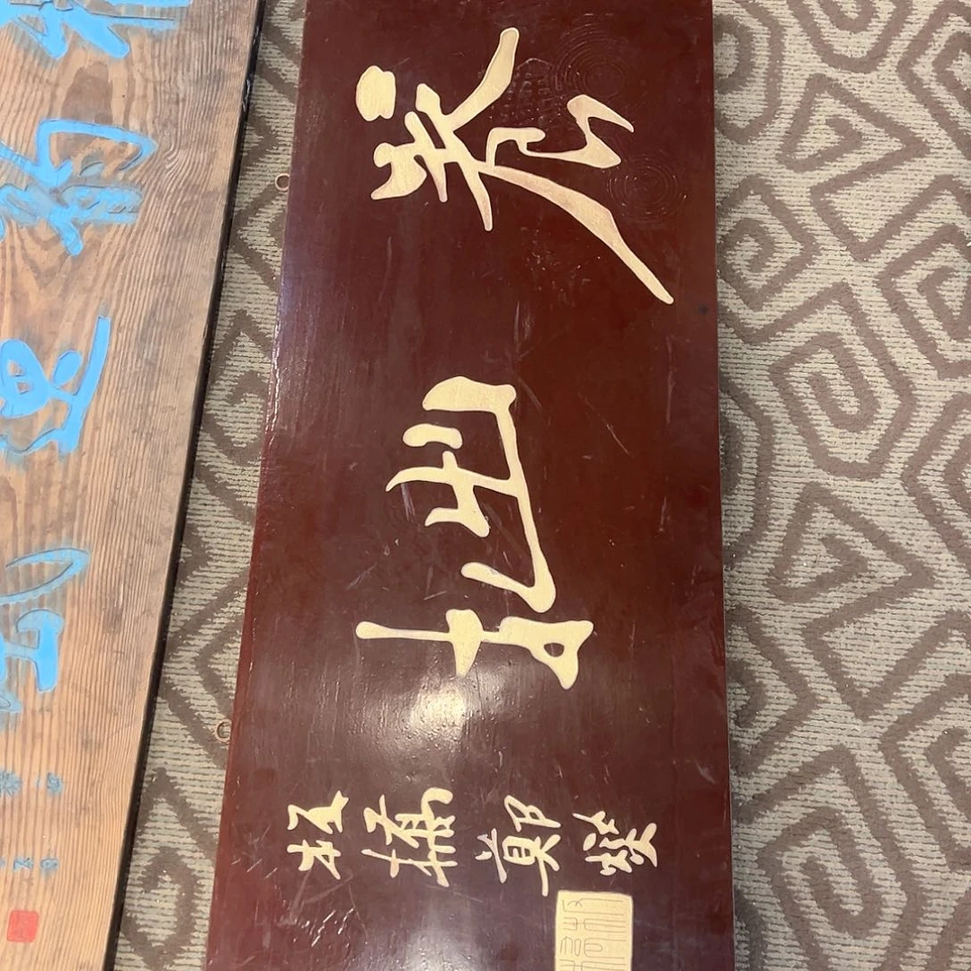 楠木小*量养拙匾额匾额匾额