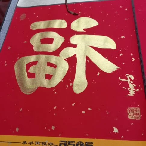 福寿康宁福寿康宁