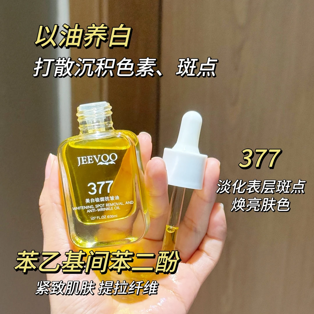 JEEVOO/婕芙美白祛斑抗皱油去暗沉去黄提亮以油养肤抗衰老精华油
