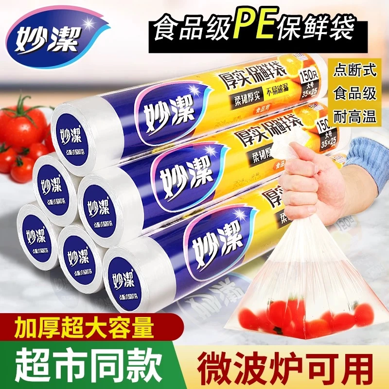 妙洁厚实保鲜袋点断式厨房冰箱微波炉食品袋安全一次性家用塑料袋