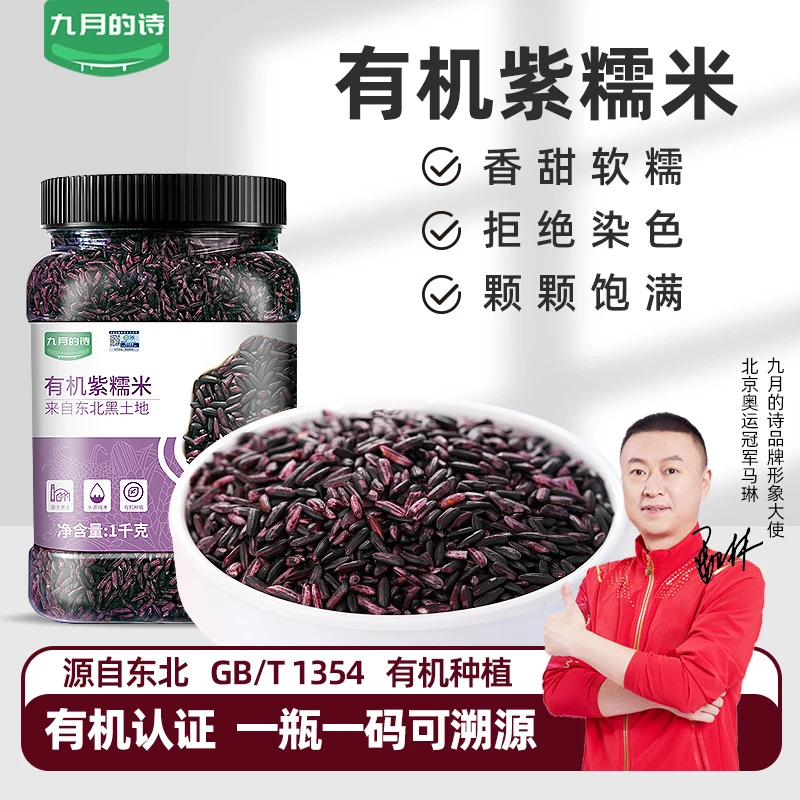 九月的诗东北有机紫糯米1000g罐装糙米面包饼饭团专用香甜寿司