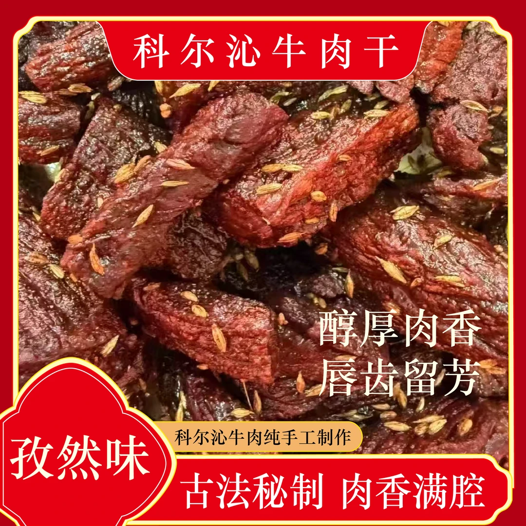 科尔沁孜然味牦牛牛肉干500克