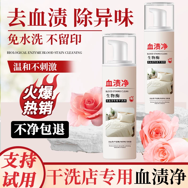 去血渍大姨妈血专用清洗剂蛋白酶血迹净清洁月经床垫床单干洗神器